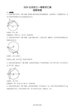 2024北京初三一模数学汇编：圆解答题-答案