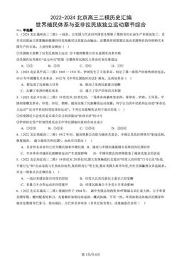 2022-2024北京高三二模历史汇编：世界殖民体系与亚非拉民族独立运动章节综合-答案