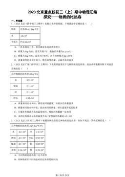 2023北京重点校初三（上）期中物理汇编：探究——物质的比热容-答案