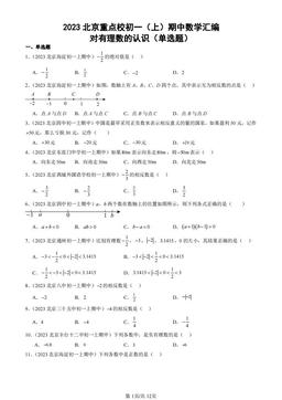 2023北京重点校初一（上）期中数学汇编：对有理数的认识（单选题）-答案
