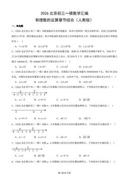 2026北京初三一模数学汇编：有理数的运算章节综合（人教版）-答案