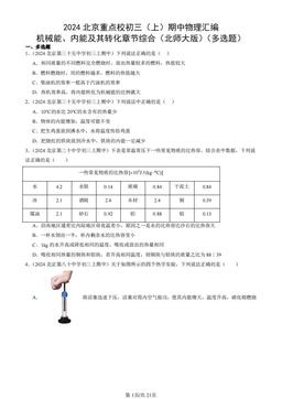 2024北京重点校初三（上）期中物理汇编：机械能、内能及其转化章节综合（北师大版）（多选题）-答案