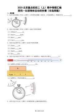 2023北京重点校初二（上）期中物理汇编：探究—比较物体运动的快慢（非选择题）-答案