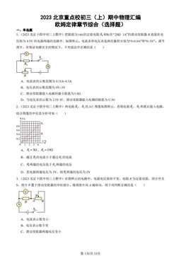2023北京重点校初三（上）期中物理汇编：欧姆定律章节综合（选择题）-答案