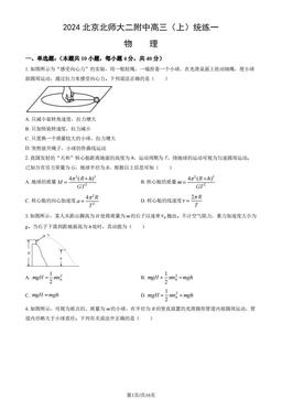 2024北京北师大二附中高三（上）统练一物理（教师版）-答案