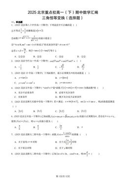 2025北京重点校高一（下）期中数学汇编：三角恒等变换（选择题）-答案