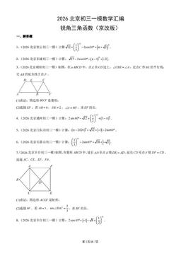 2026北京初三一模数学汇编：锐角三角函数（京改版）-答案