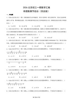 2026北京初三一模数学汇编：有理数章节综合（京改版）-答案