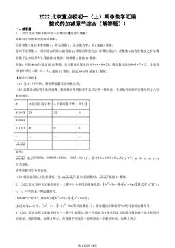 2022北京重点校初一（上）期中数学汇编：整式的加减章节综合（解答题）1-答案