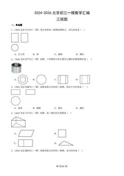 2024-2026北京初三一模数学汇编：三视图-答案