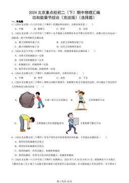 2024北京重点校初二（下）期中物理汇编：功和能章节综合（京改版）（选择题）