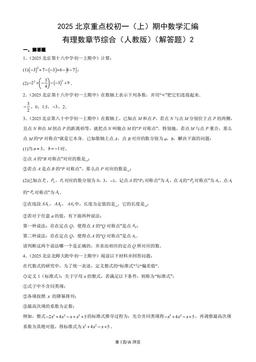 2025北京重点校初一（上）期中数学汇编：有理数章节综合（人教版）（解答题）2-答案