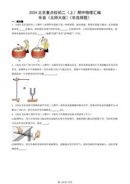 2024北京重点校初二（上）期中物理汇编：乐音（北师大版）（非选择题）-答案