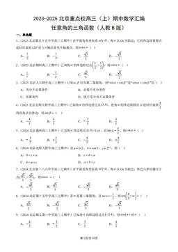 2023-2025北京重点校高三（上）期中数学汇编：任意角的三角函数（人教B版）-答案
