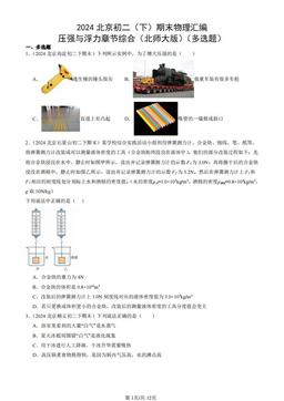 2024北京初二（下）期末物理汇编：压强与浮力章节综合（北师大版）（多选题）-答案