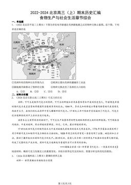 2022-2024北京高三（上）期末历史汇编：食物生产与社会生活章节综合-答案