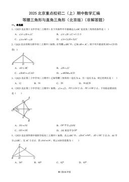 2025北京重点校初二（上）期中数学汇编：等腰三角形与直角三角形（北京版）（非解答题）-答案