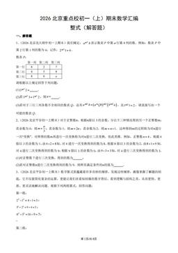 2026北京重点校初一（上）期末数学汇编：整式（解答题）-答案