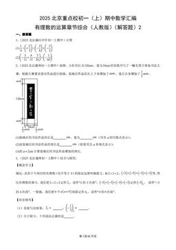 2025北京重点校初一（上）期中数学汇编：有理数的运算章节综合（人教版）（解答题）2-答案
