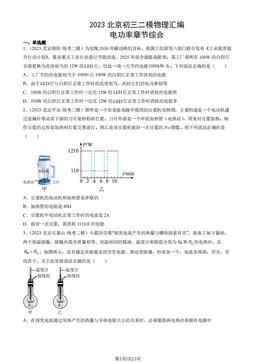 2023北京初三二模物理汇编：电功率章节综合-答案