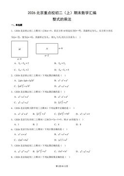 2026北京重点校初二（上）期末数学汇编：整式的乘法-答案