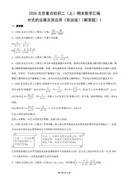 2026北京重点校初二（上）期末数学汇编：分式的运算及其应用（京改版）（解答题）1-答案