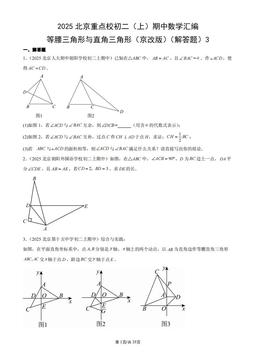 2025北京重点校初二（上）期中数学汇编：等腰三角形与直角三角形（京改版）（解答题）3-答案