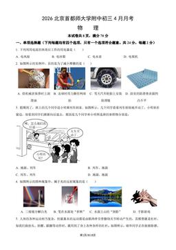 2026北京首都师大学附中初三4月月考物理（教师版）-答案