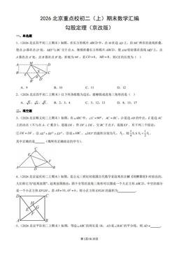 2026北京重点校初二（上）期末数学汇编：勾股定理（京改版）-答案