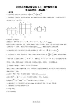 2022北京重点校初二（上）期中数学汇编：整式的乘法（解答题）-答案