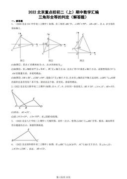 2022北京重点校初二（上）期中数学汇编：三角形全等的判定（解答题）-答案