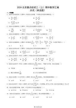 2024北京重点校初二（上）期中数学汇编：分式（单选题）-答案