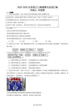 2023-2025北京初三二模道德与法治汇编：中国人 中国梦-答案