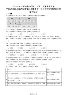2022-2024北京重点校高二（下）期末历史汇编：三国两晋南北朝的民族交融与隋唐统一多民族封建国家的发展章节综合-答案