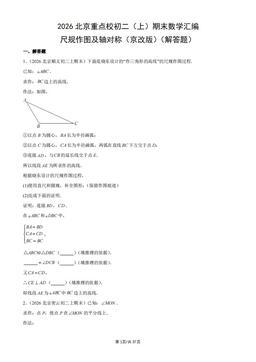 2026北京重点校初二（上）期末数学汇编：尺规作图及轴对称（京改版）（解答题）-答案