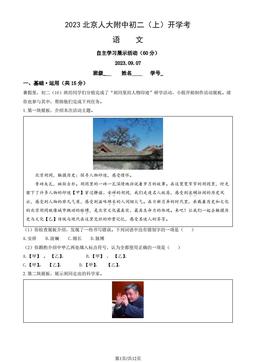 2023北京人大附中初二（上）开学考语文（教师版）-答案