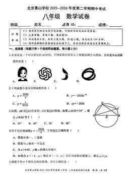 2026北京景山学校初二（下）期中数学-试题