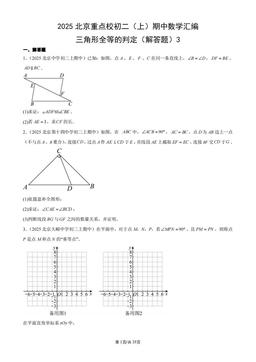 2025北京重点校初二（上）期中数学汇编：三角形全等的判定（解答题）3-答案