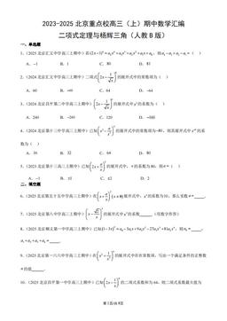 2023-2025北京2023-2025北京重点校高三（上）期中数学汇编：二项式定理与杨辉三角（人教B版）-答案