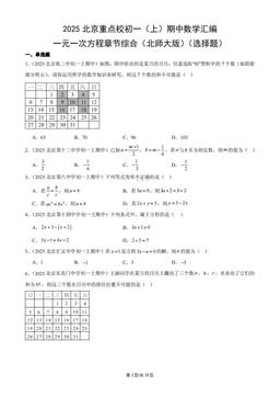 2025北京重点校初一（上）期中数学汇编：一元一次方程章节综合（北师大版）（选择题）-答案