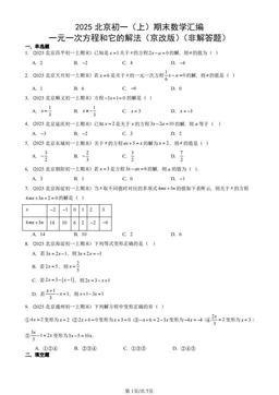 2025北京初一（上）期末数学汇编：一元一次方程和它的解法（京改版）（非解答题）-答案