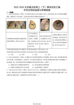 2022-2024北京重点校高二（下）期末历史汇编：中华文明的起源与早期国家-答案