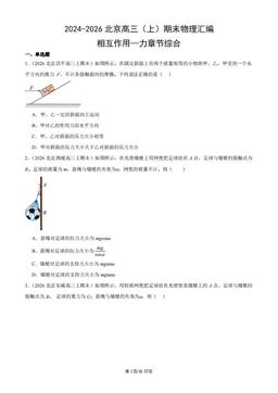 2024-2026北京高三（上）期末物理汇编：相互作用—力章节综合-答案
