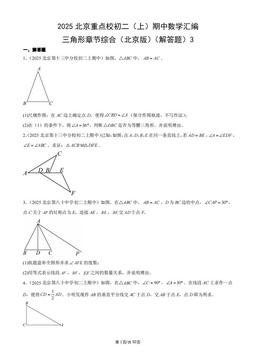 2025北京重点校初二（上）期中数学汇编：三角形章节综合（北京版）（解答题）3-答案