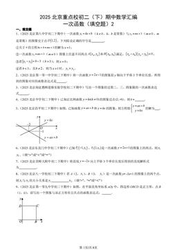 2025北京重点校初二（下）期中数学汇编：一次函数（填空题）2-答案