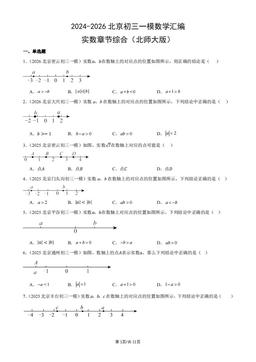 2024-2026北京初三一模数学汇编：实数章节综合（北师大版）-答案