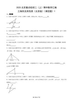 2025北京重点校初二（上）期中数学汇编：三角形及其性质（北京版）（填空题）1-答案