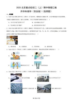 2025北京重点校初二（上）期中物理汇编：升华和凝华（京改版）（选择题）-答案