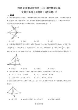 2025北京重点校初二（上）期中数学汇编：全等三角形（北京版）（选择题）2-答案