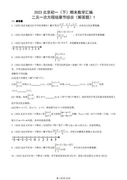2023北京初一（下）期末数学汇编：二元一次方程组章节综合（解答题）1-答案